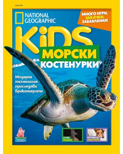 National Geographic Kids: Морски костенурки (Е-списание) - 1